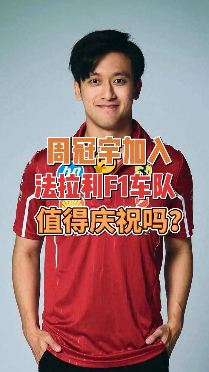 红牛二队力克法拉利，周冠宇高光表现的简单介绍