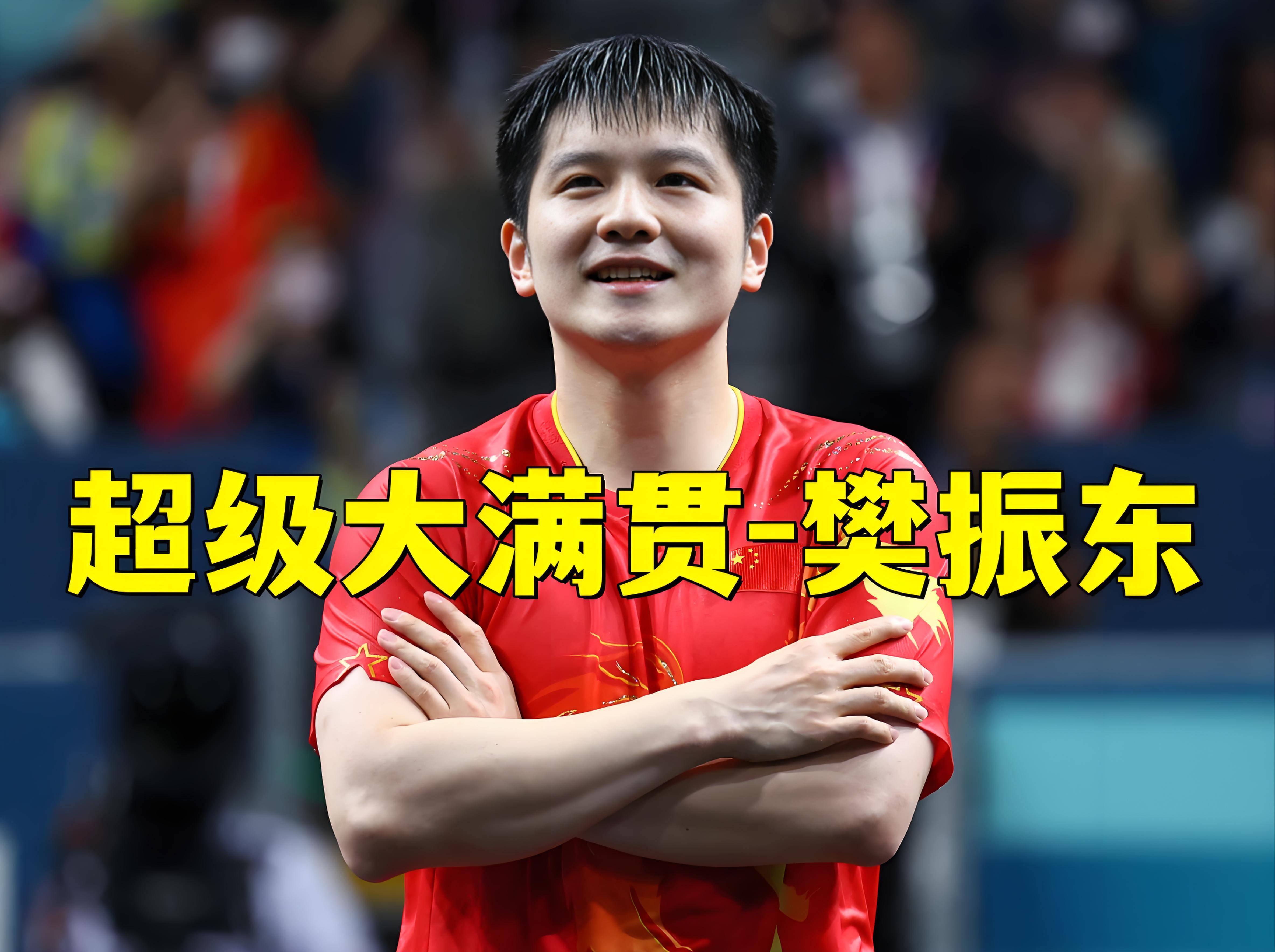 德国队绝杀中国队，樊振东刷新纪录